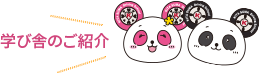 学び舎のご紹介