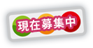 現在募集中
