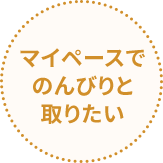 サポートコース