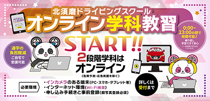 オンライン学科教習（2段階学科はオンライン）