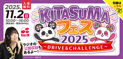 KITASUMAフェス2025
