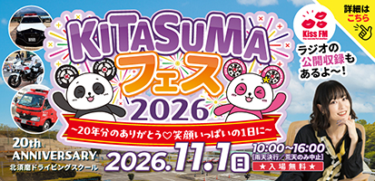 KITASUMAフェス2026　11月1日開催！！