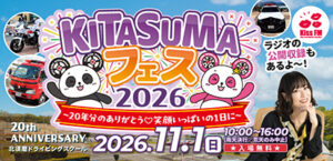 KITASUMAフェス2026　今年は11月1日に開催！！