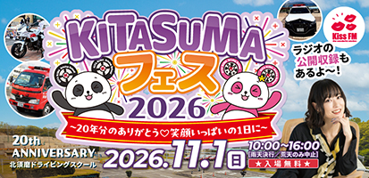 KITASUMAフェス2026　11月1日開催！！