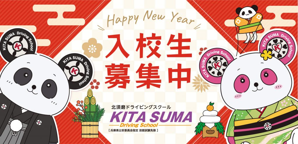 入校生募集中（正月仕様）