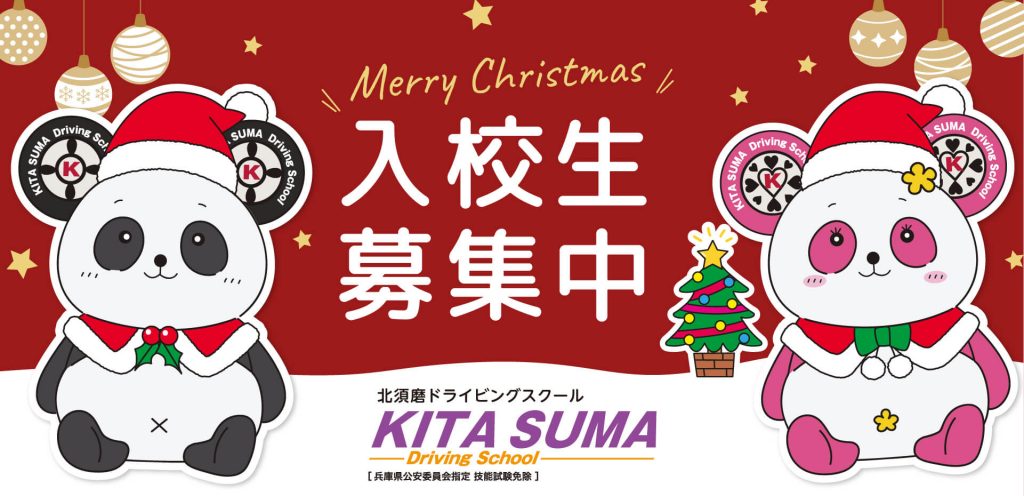 入校生募集中（クリスマス仕様）