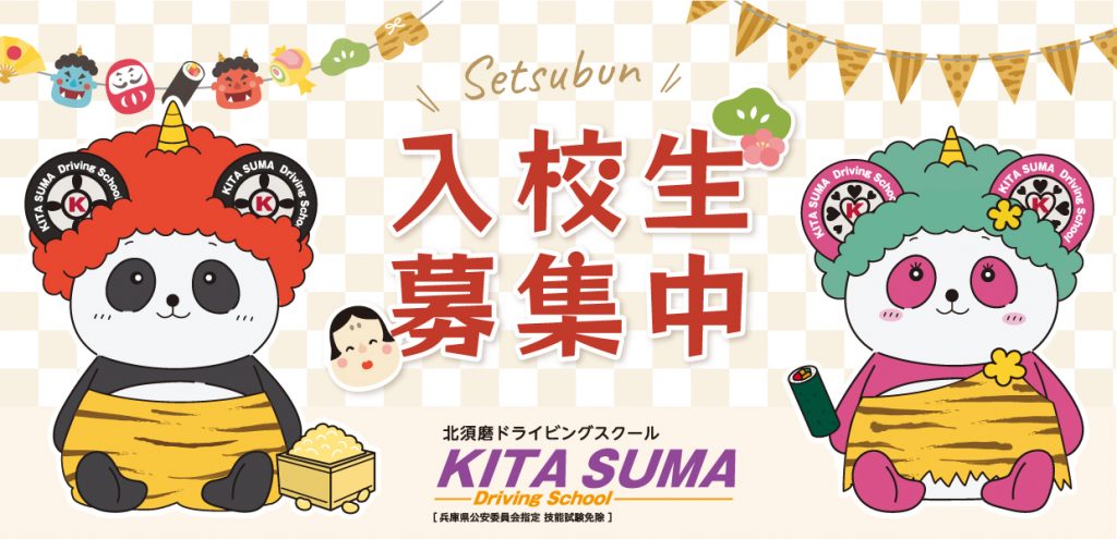 入校生募集中（節分Ver）