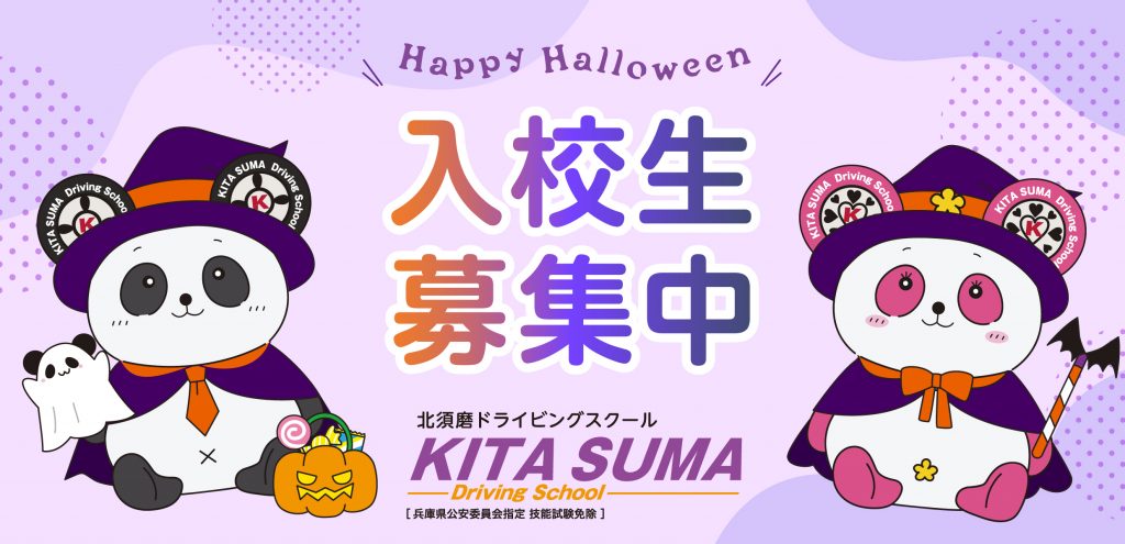 入校生募集中（ハロウィン仕様）